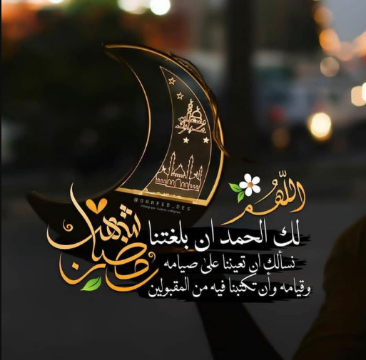 رسائل تهنئة رمضان 2024 قصيرة ومميزة جدا تعلق في أذهان من ترسلها له