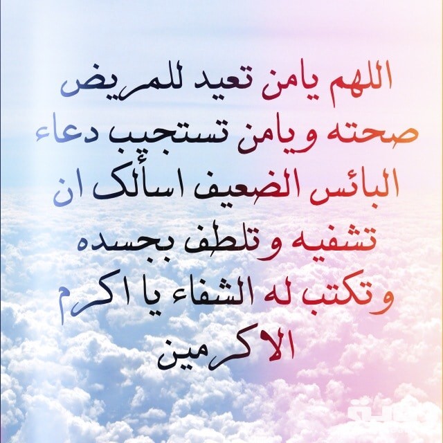 رسائل شفاء مريض.. كلمات جميلة عن زيارة المريض