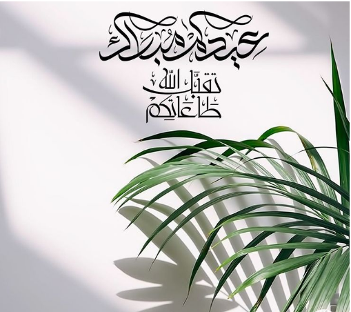 رسائل معايدة بمناسبة عيد الفطر المبارك 2024 مكتوبة بخط جميل جدًا مع الصور