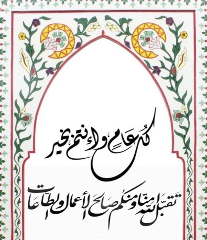 رسائل معايدة بمناسبة عيد الفطر المبارك 2024 مكتوبة بخط جميل جدًا مع الصور