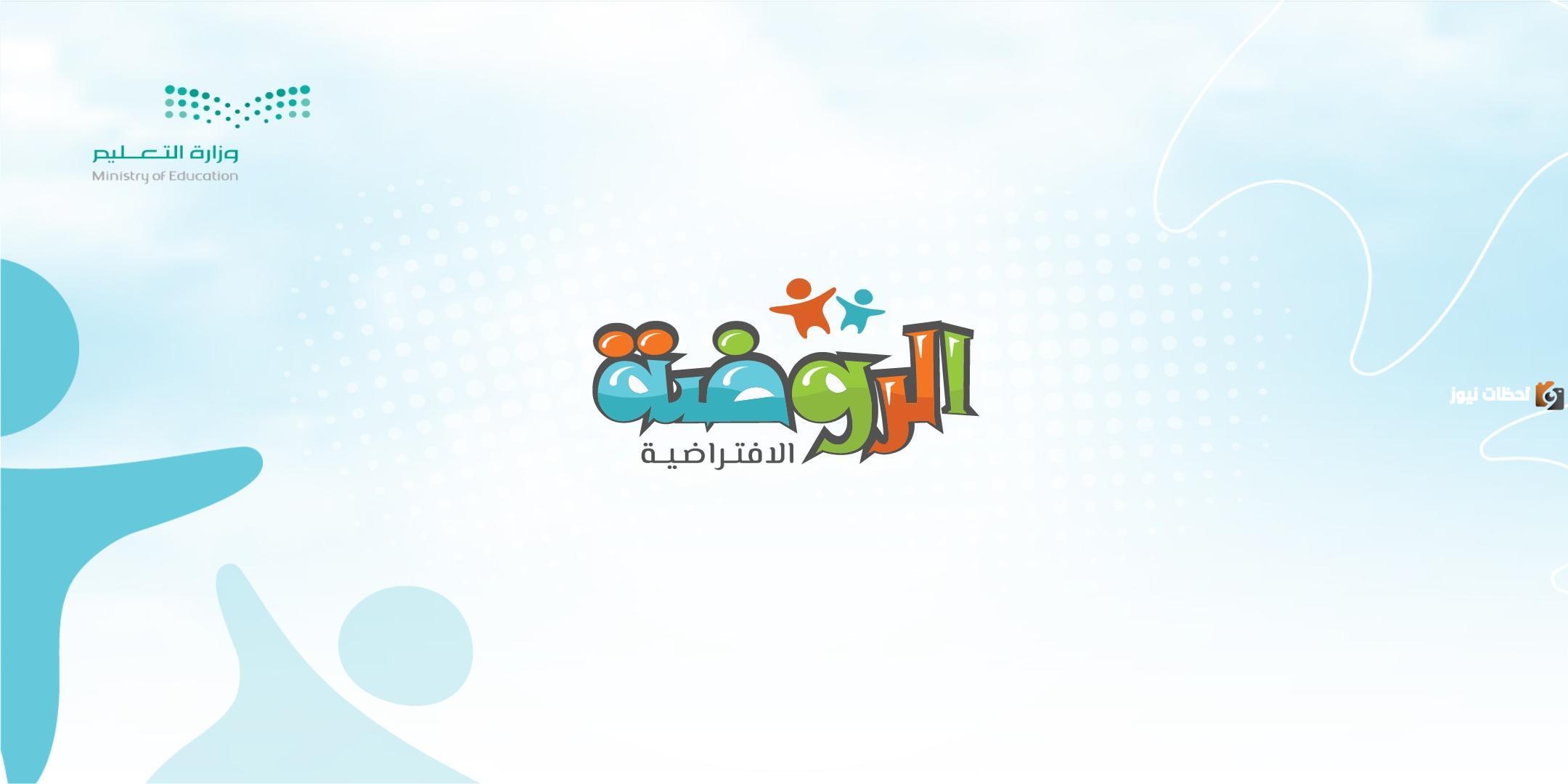 رقم الروضة الافتراضية الموحد المجاني الخط الساخن والعنوان بالمقر على الخريطة