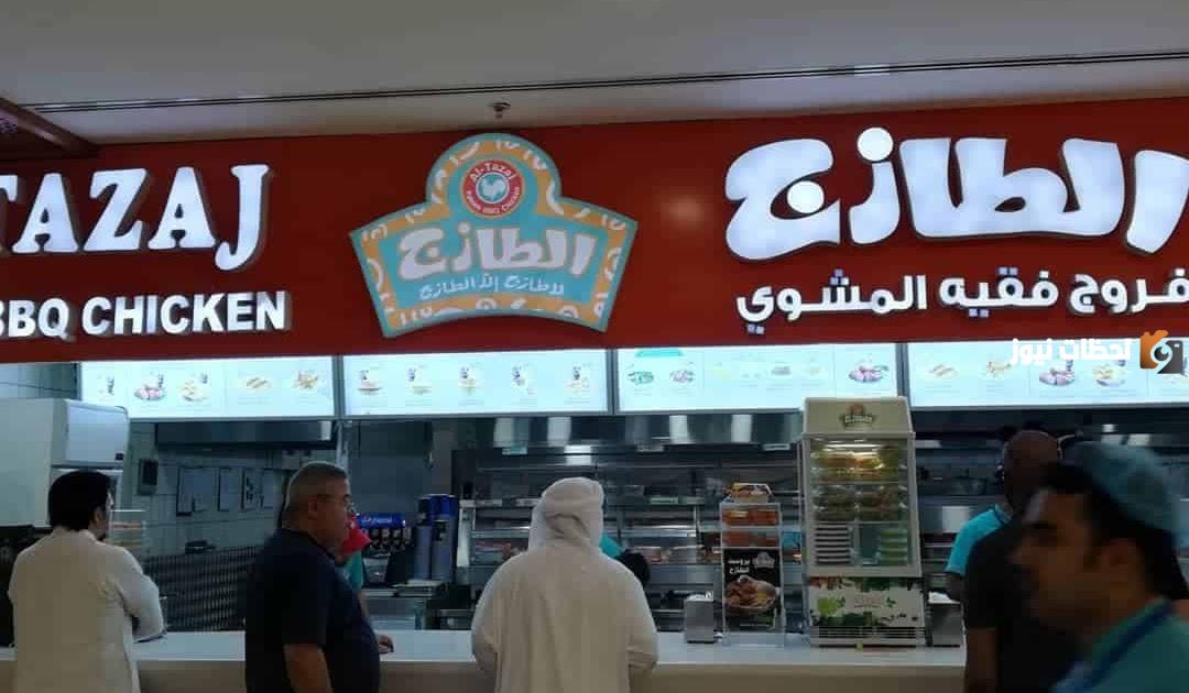 رقم توصيل فروع مطعم الطازج المجانى الموحد السعودية وطرق التواصل الإلكترونية