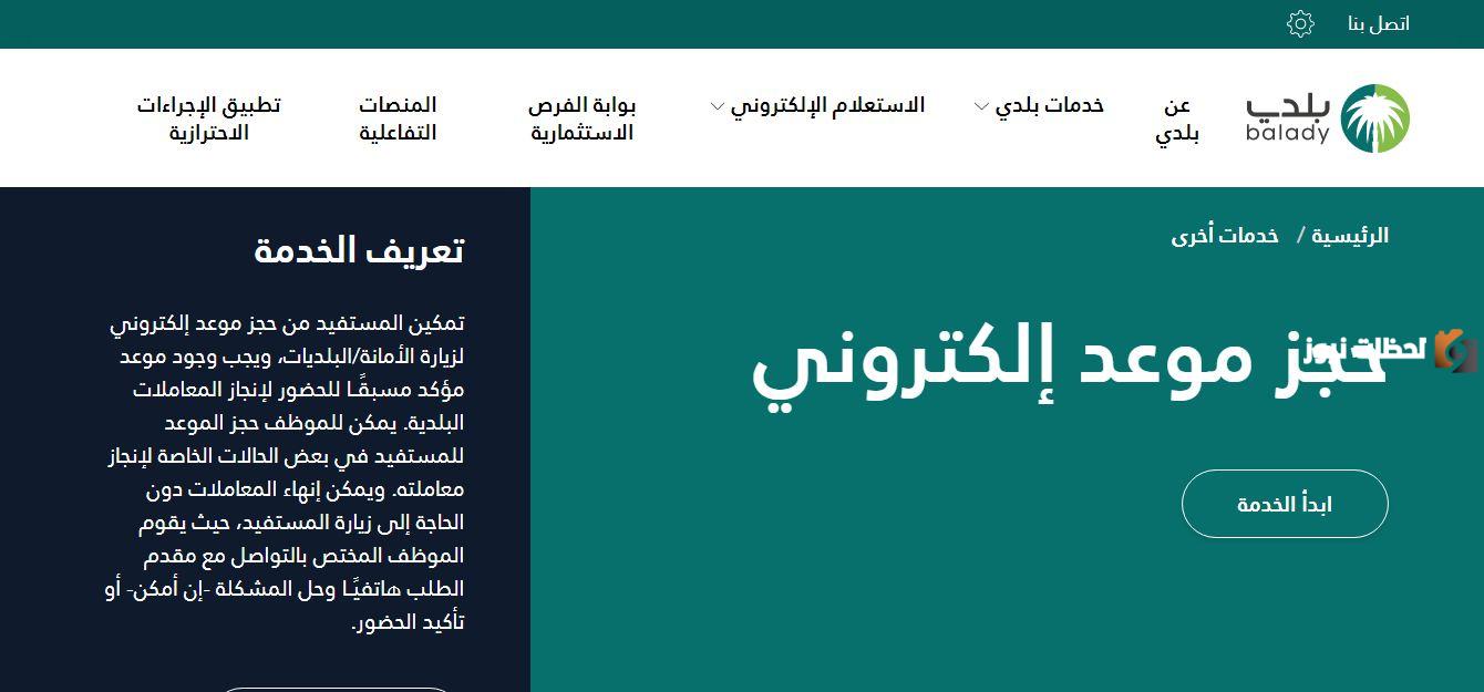 رابط وخطوات حجز موعد منصة بلدي