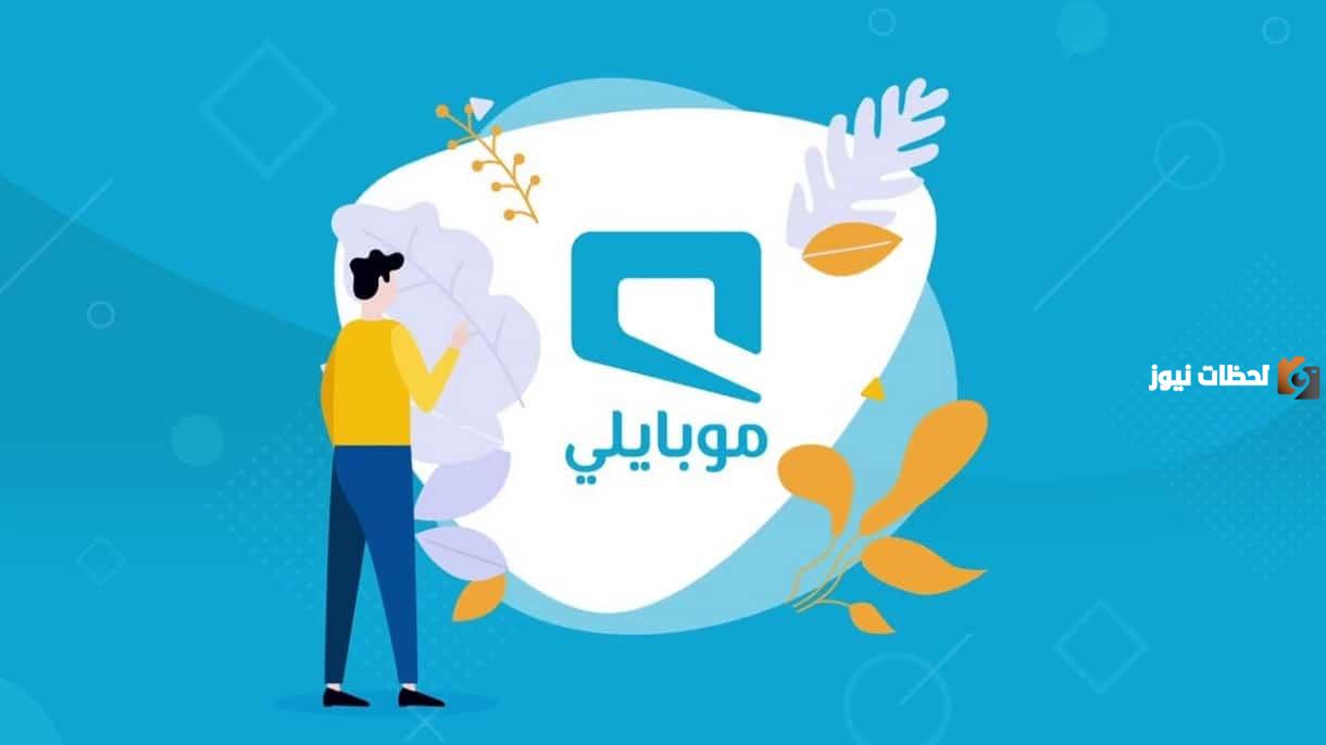 رقم تحويل المكالمات الى مغلق موبايلي السعودية1