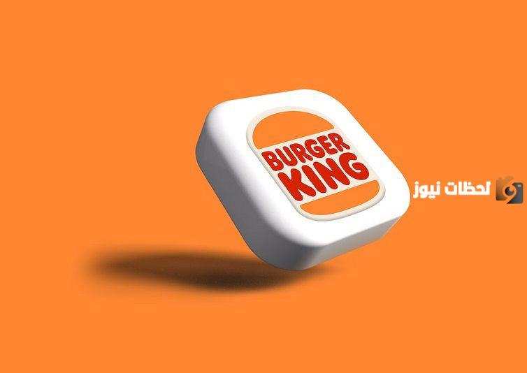 رقم توصيل برجر كنج السعودية الخط الساخن الموحد وطرق التواصل الإلكترونية