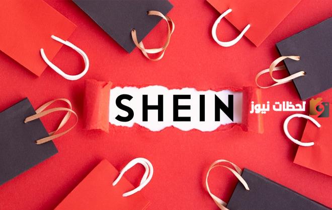 رقم شي ان Shein الجديد واتس الموحد المجاني السعودية تتبع الشحنة والاستعلام برقم الشحنة