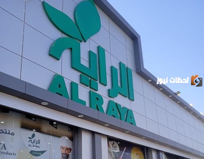 رقم خدمة عملاء الراية سوبر ماركت السعودية الموحد خدمة التوصيل للمنزل