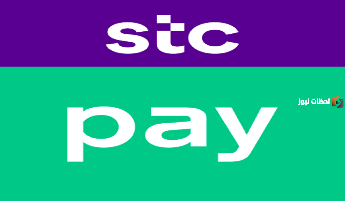 رقم خدمة عملاء المحفظة stc pay المجانى الموحد السعودية للاستعلام والتواصل وتقديم الشكاوي 24 ساعة