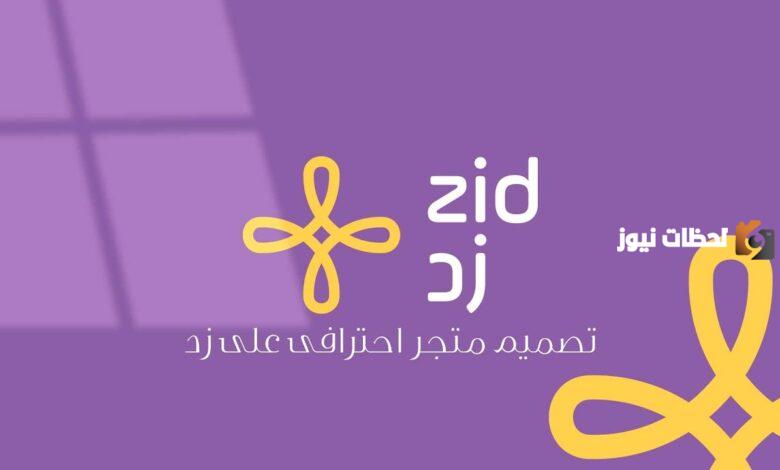 رقم خدمة عملاء زد السعودية واتساب الموحد المجانى للتواصل مع زد