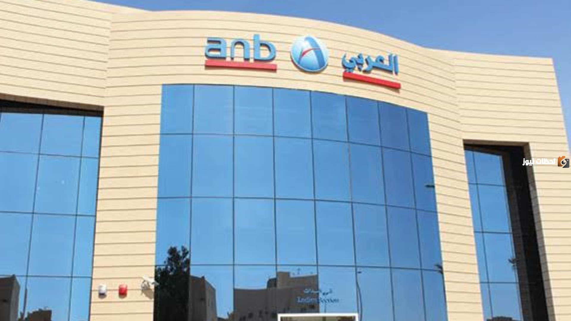 رقم خدمة عملاء فروع البنك العربي الوطني في السعودية وعناوين الفروع