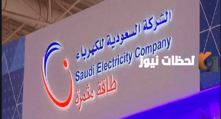 رقم شركة الكهرباء السعودية خدمة العملاء واتساب المجاني الموحد للاستعلام والتواصل وتقديم الشكاوي 24 ساعة
