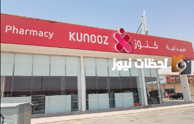 رقم خدمة عملاء فروع صيدلية كنوز السعودية الموحد والعناوين
