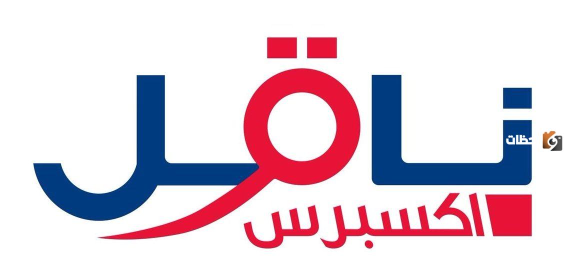 رقم شركة ناقل اكسبرس شي ان واتس اب الموحد المجانى وشروط التوظيف بها