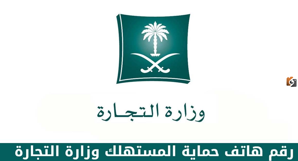 رقم هاتف حماية المستهلك وزارة التجارة السعودية واتساب المجانى للإبلاغ عن متجر أو منتج