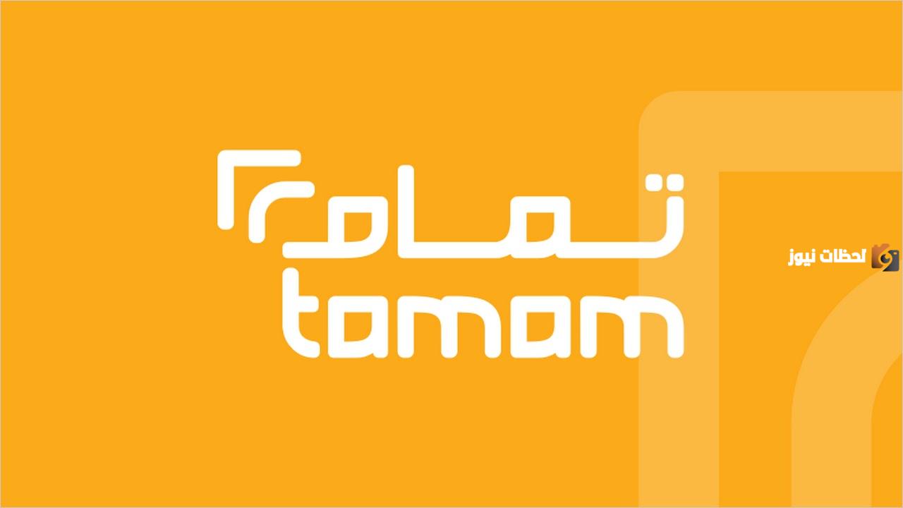 سارع بالتسجيل | مميزات تمام للتمويل وشروط القرض الشخصي ورابط تحميل تطبيق تمام