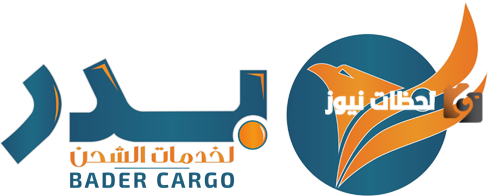 رقم فروع شركة البدر للشحن خدمة العملاء الموحد المجاني وطرق التواصل الإلكترونية