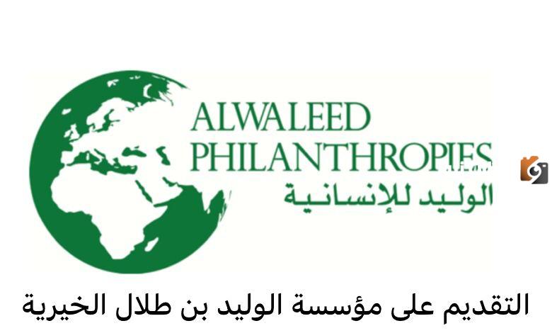 شروط التقديم للحصول علي سيارة أو سكن بمؤسسة الوليد بن طلال الخيرية1