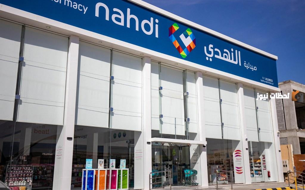 رقم خدمة عملاء فروع صيدلية النهدي واتس السعودية المجانى الموحد