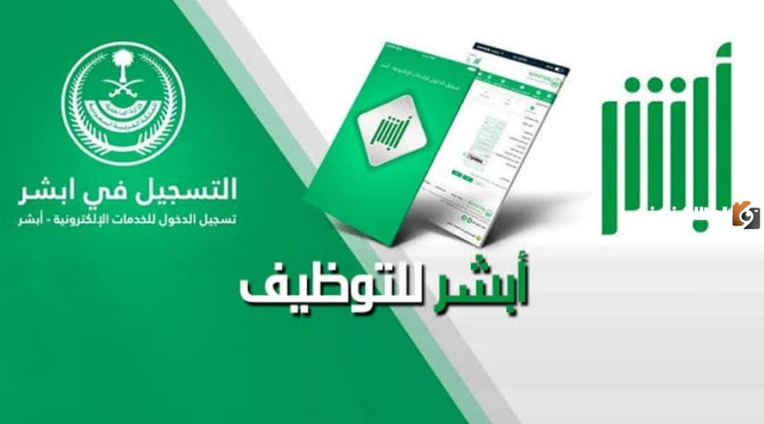 طريقة التسجيل في أبشر أفراد وشروط التقديم على الوظائف المتاحة في أبشر توظيف إلكترونيًا
