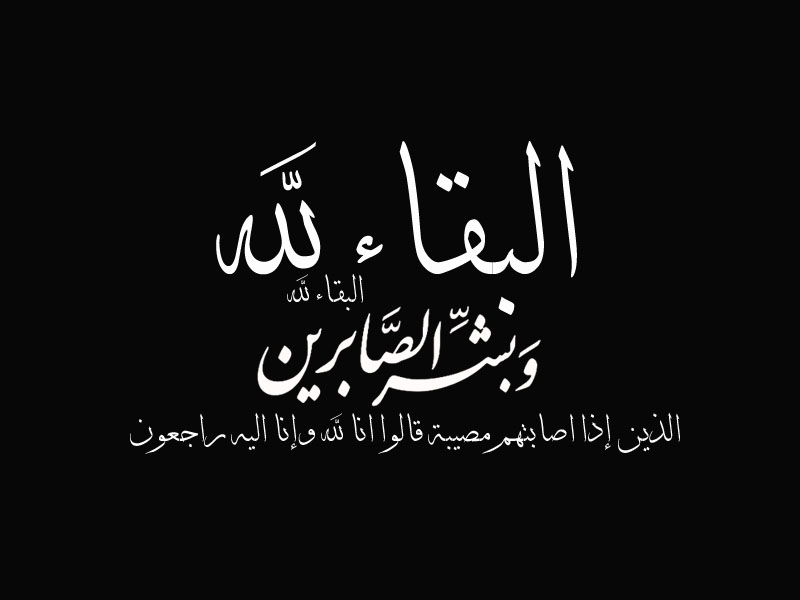 دعاء الصبر على الموت تويتر وأجمل الأدعية لمواساة أهل المتوفي
