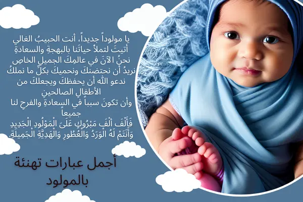 عبارات تهاني بالمولود الجديد بالانجليزي