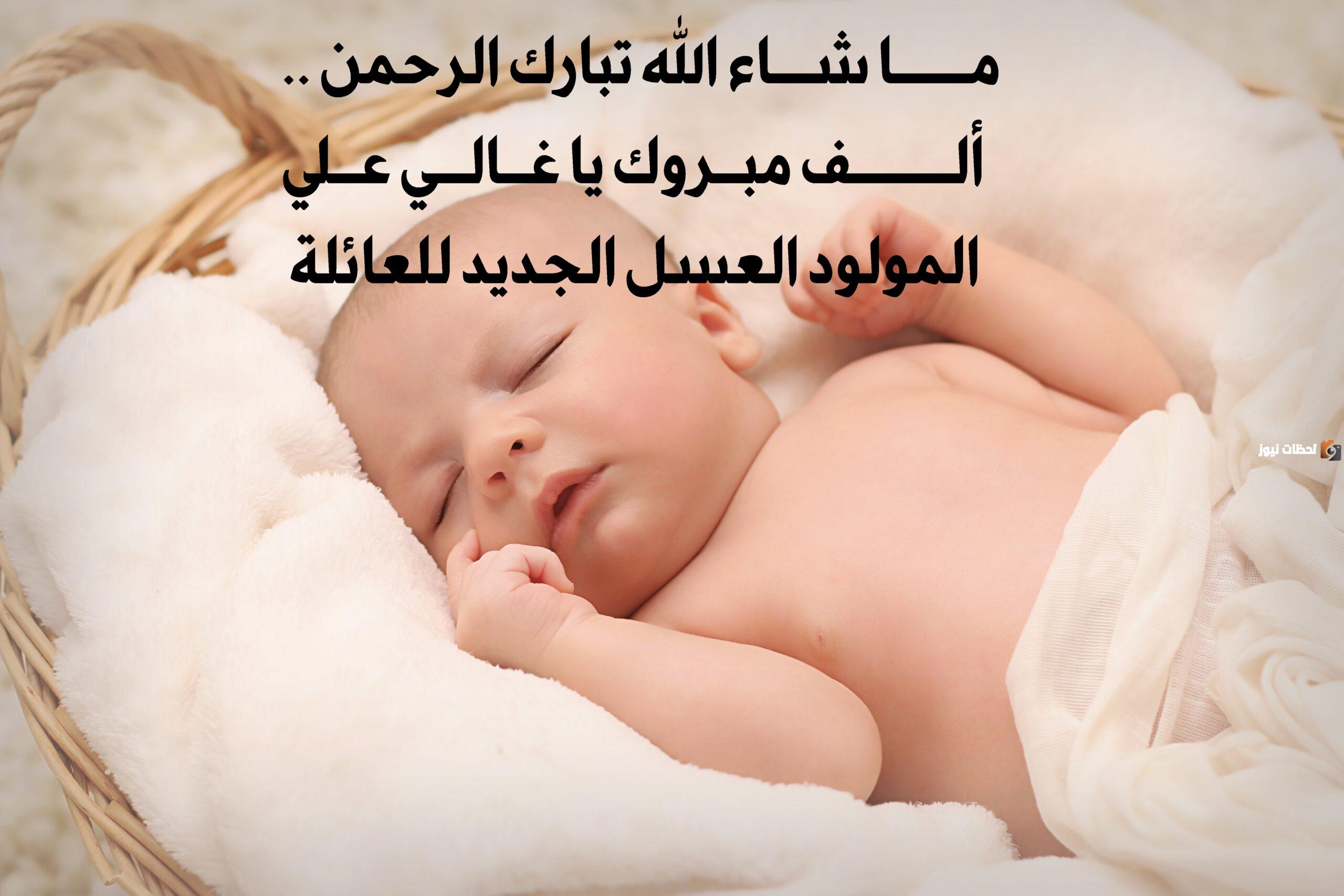 عبارات تهاني بالمولود الجديد بالانجليزي