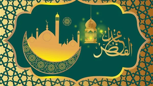 عبارات تهنئة بالانجليزي بمناسبة عيد الفطر المبارك 2024 مع الترجمة