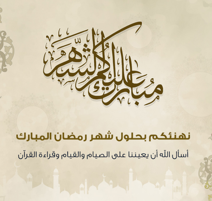 عبارات تهنئة دينية بمناسبة شهر رمضان المبارك 2024 مع أدعية وعبارات مصورة
