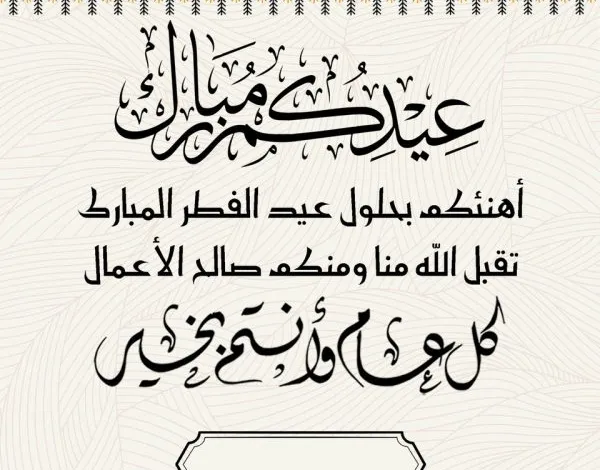 عبارات تهنئة ومباركة إسلامية جميلة في عيد الفطر 