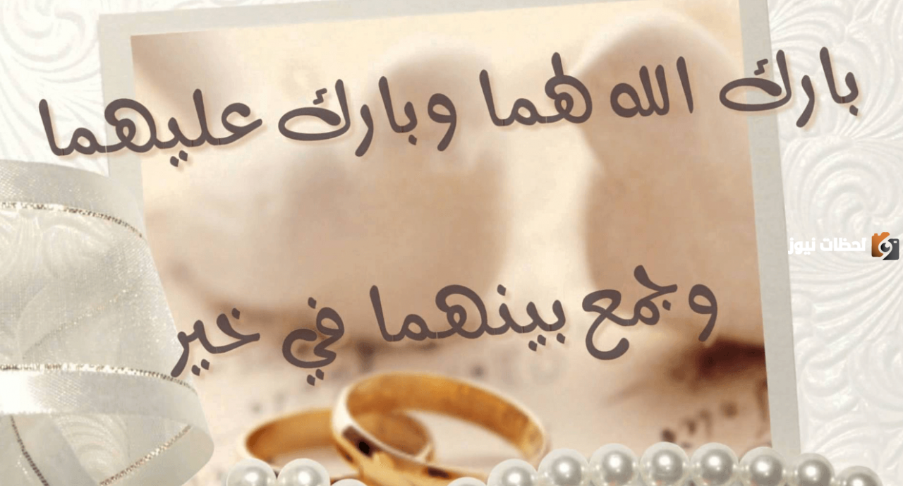 عبارات عن الزواج قصيرة وكلام جميل لتهنئة شخص عزيز بالزواج