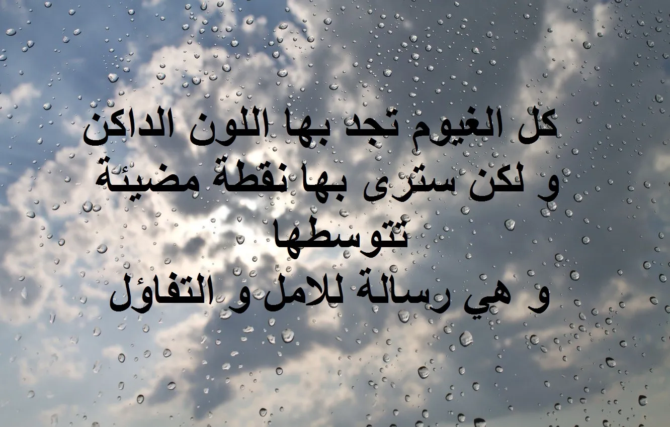 عبارات عن المطر والغيم والحب للواتس