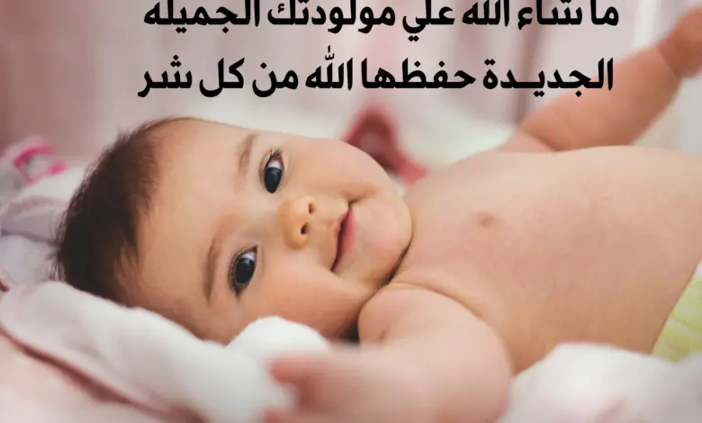 عبارات عن المولود الجديد للمباركة2