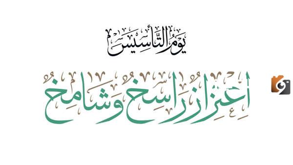 عبارات عن يوم التأسيس قصيرة للاطفال