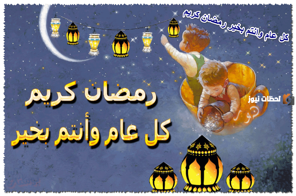 عبارات كل عام وانتم بخير رمضان 2024 مع أجمل صور التهنئة بشهر رمضان