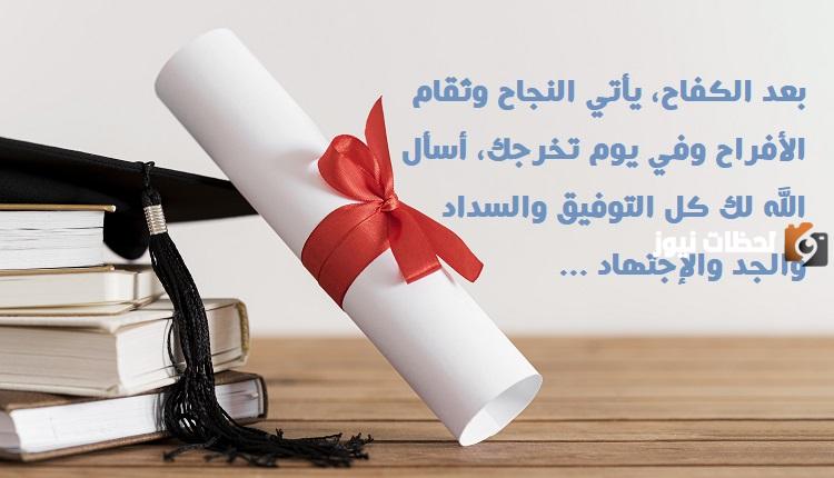 عبارات للتخرج قصيرة وجميلة