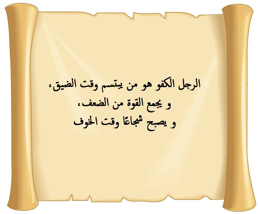 مجموعة من عبارات مدح الرجال الكفو.. قصائد - حكم - امثال – أقوال