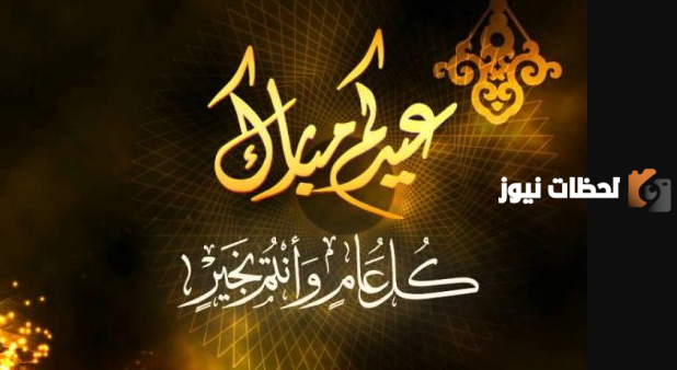 عبارات جميلة للتهنئة بعيد الفطر