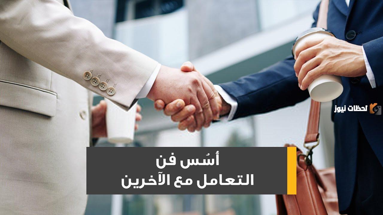 فن التعامل مع الآخرين