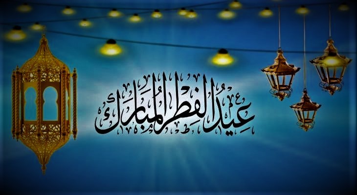 قائمة بأدعية عيد الفطر المستجابة 2024 مع الصور