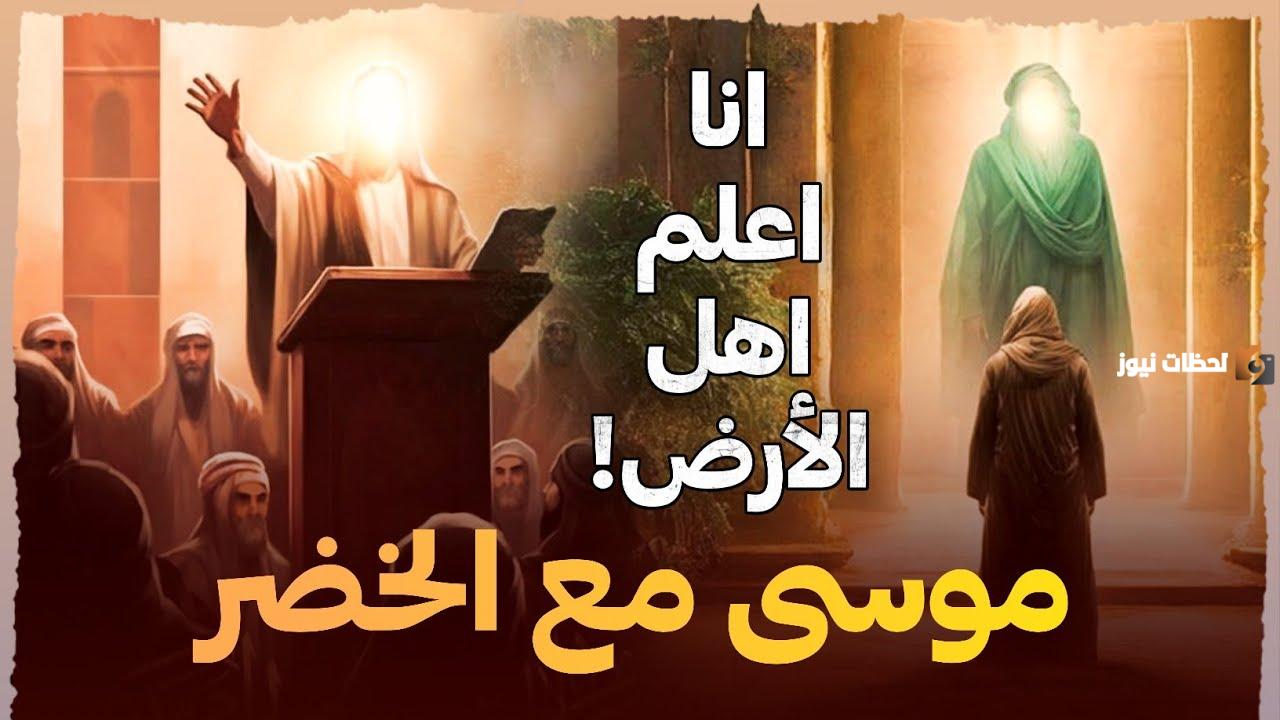 قصة الخضر عليه السلام أعلم أهل الأرض