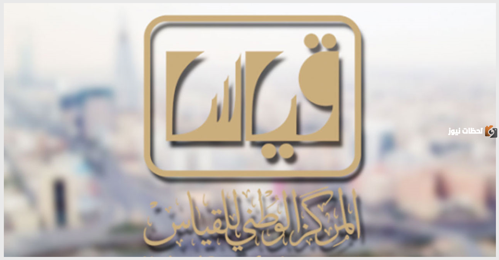 رقم قياس الموحد المجانى السعودية للإستفسار و الدعم الفني للاستعلام والتواصل وتقديم الشكاوي 24 ساعة