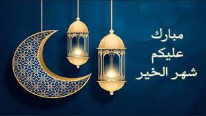 كارت تهنئة رمضان 2