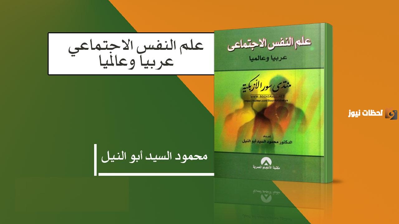 كتب علم النفس الاجتماعي