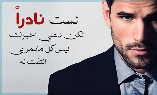 كلام جميل عن كبرياء الرجل 2024 بوستات شموخ رجل
