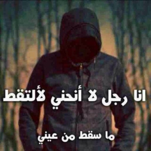 كلام جميل عن كبرياء الرجل 2024 بوستات شموخ رجل