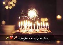 كلمات بمناسبة عيد ميلاد ابن عمي3