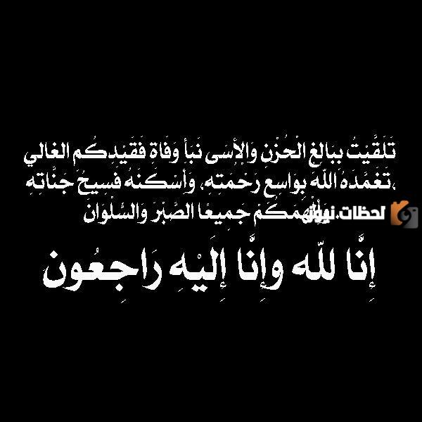 كلمات تعزية بوفاة شخص عزيز تويتر