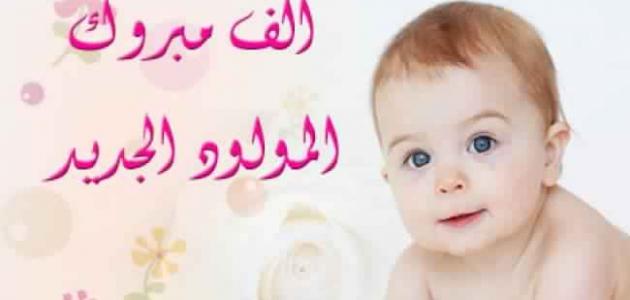 كلمات تهنئة بالمولود الجديد2