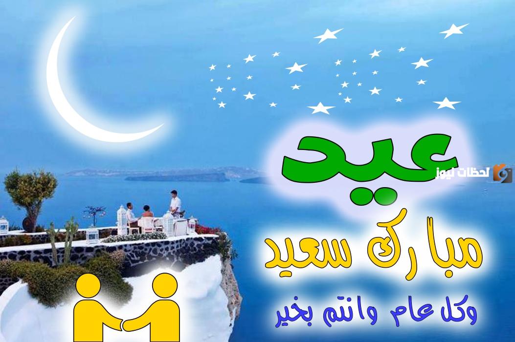 كلمات تهنئة دينية إسلامية عن العيد