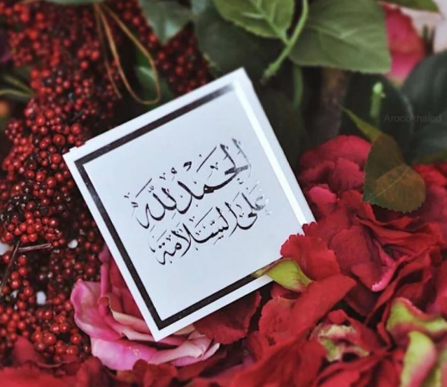 كلمات تهنئة في الخروج من المستشفى بخير وسلامة بعد العملية